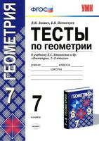 Тесты по геометрии 7 класс Звавич Потоскуев Атанасян скачать