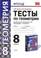 Тесты по геометрии 8 класс Звавич Потоскуев Атанасян скачать