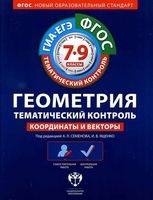 Геометрия Тематический контроль 7-9 класс Координаты и векторы Семенова Ященко скачать