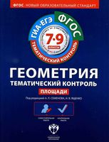 Геометрия Тематический контроль 7-9 класс Площади Семенова Ященко скачать