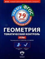 Геометрия Тематический контроль 7-9 класс Углы Семенова Ященко скачать