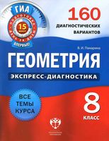 Геометрия 8 класс Экспресс-диагностика 160 диагностических вариантов Панарина скачать