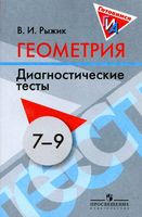 Геометрия 7-9 классы Диагностические тесты Рыжик скачать