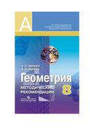 Методические рекомендации Геометрия 8 класс Вернер Рыжик Александров скачать