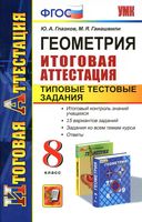 Геометрия 8 класс Итоговая аттестация Типовые тестовые задания Глазков Гаиашвили скачать