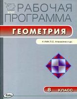 Рабочая календарно-тематическая программа Геометрия 8 класс Атанасян скачать