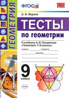 Тесты по геометрии 9 класс Фарков Погорелов скачать