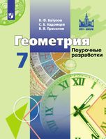Поурочные разработки планирование конспекты уроков Геометрия 7 класс Бутузов Кадомцев Прасолов скачать