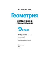 Методические рекомендации Геометрия 9 класс Вернер Рыжик Александров скачать