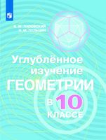 Углубленное изучение геометрии в 10 классе Методические рекомендации Паповский Александров Вернер Рыжик скачать