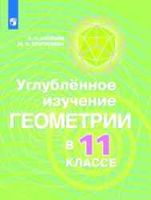 Углубленное изучение геометрии в 11 классе Методические рекомендации Аксенов Александров Вернер Рыжик скачать