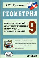 Геометрия 9 класс Сборник заданий для тематического и итогового контроля знаний Ершова скачать