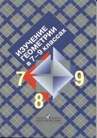 Изучение геометрии в 7-9 классах Пособие для учителей Атанасян Бутузов скачать