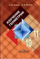 Изучение геометрии в 10-11 классе Книга для учителя Саакян Бутузов скачать