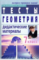 Тесты Дидактические материалы Геометрия 7 класс Короткова Савинцева Атанасян скачать