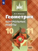 Контрольные работы по геометрии 10-11 класс Иченская Атанасян скачать