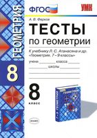 Тесты по геометрии 8 класс Фарков к учебнику Атанасяна скачать