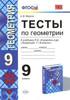 Тесты по геометрии 9 класс Фарков к учебнику Атанасяна скачать