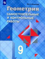 Самостоятельные и контрольные работы по геометрии 9 класс Иченская Атанасян скачать