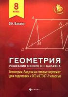 ГДЗ решебник ответы Геометрия 8 класс Задачи на готовых чертежах Балаян скачать