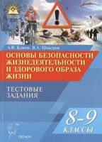 Тестовые задания ОБЖ 8-9 класс Клюев Шакуров скачать