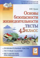 Тесты ОБЖ 4-5 класс Суслов скачать