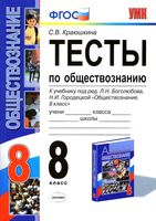 Тесты по обществознанию 8 класс Краюшкина Боголюбов Городецкая скачать