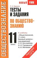 Тестовые задания по обществознанию 11 класс Баранов Боголюбов Городецкая скачать