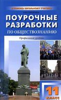 Поурочные разработки планирование конспекты уроков Обществознание 11 класс Боголюбов Профильный уровень скачать
