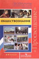 Рабочие календарно-тематические программы Обществознание 6-11 класс Боголюбов скачать