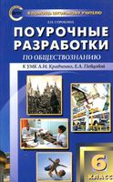 Поурочные разработки планирование конспекты уроков Обществознание 6 класс Кравченко Певцова скачать