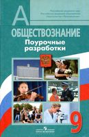 Поурочные разработки планирование конспекты уроков Обществознание 9 класс Боголюбов скачать