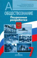 Планирование Разработки уроков Обществознание 7 класс Боголюбов скачать