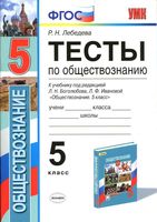 Тесты по обществознанию 5 класс Лебедева Боголюбов Иванова скачать