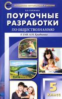 Поурочные разработки планирование конспекты уроков Обществознание 5 класс Сорокина Кравченко скачать