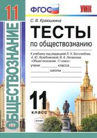 Тесты по обществознанию 11 класс Краюшкина Боголюбов Лазебникова скачать