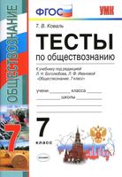Тесты по обществознанию 7 класс Коваль Боголюбов Иванова скачать