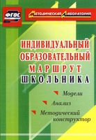 Индивидуальный образовательный маршрут школьника Методический конструктор Кунаш скачать