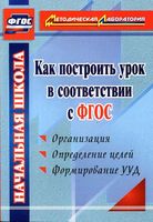 Как построить урок в соответствии с ФГОС Миронов 2014 скачать