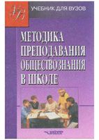 Методика преподавания обществознания в школе Боголюбов скачать