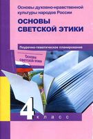 Поурочное планирование Основы духовно-нравственной культуры народов России Основы светской этики 4 класс Васильева скачать