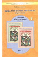 Дидактический материал упражнения по русскому языку 3 класс Комиссарова Бунеев Пронина скачать