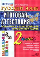 Русский язык 2 класс Итоговая аттестация Типовые тестовые задания ФГОС Крылова скачать