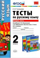 Тесты по русскому языку 2 класс Тихомирова Климанова Бабушкина часть 2 скачать