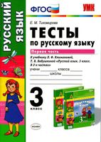 Тесты по русскому языку 3 класс Тихомирова Климанова Бабушкина часть 1 скачать