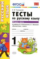 Тесты по русскому языку 1 класс Тихомирова Климанова Макеева часть 2 скачать