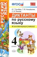 Диктанты по русскому языку 4 класс Гринберг Никифорова Панкова скачать
