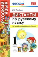 Диктанты по русскому языку 1 класс Гринберг скачать