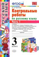Контрольные работы по русскому языку 3 класс Крылова Канакина Горецкий Климанова Рамзаева часть 1 скачать
