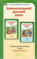 Занимательный Русский язык 1 класс Методическое пособие Мищенкова скачать